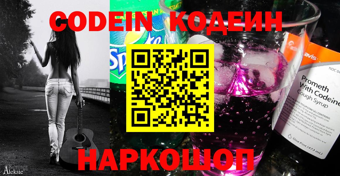 Кодеин Purple Drank Рязань